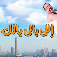 الموسيقى التصويرية لفيلم اللى بالى بالك