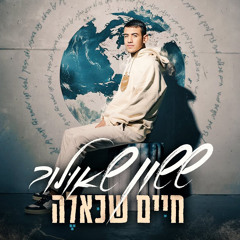 ששון איפרם שאולוב - חיים שכאלה