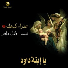 مديح يا ابنة داود من نسل الأبرار- الشماس عادل ماهر- عذراء كيهك 1