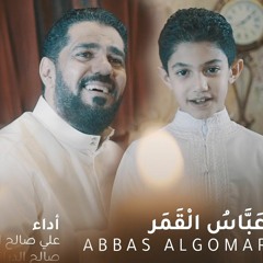 عباس القمر - صالح الدرازي و ابنه علي - شعبان 2020 - 1441 هـ