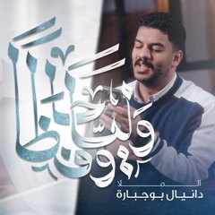 وليا وحافظا | دانيال بوجبارة