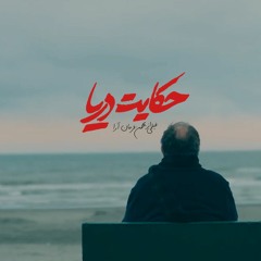 Tale of the sea | تیتراژ پایانی فیلم حکایت دریا