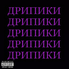 Дрипики (NOVA, MONEYWAY, JEROIN, Kater)
