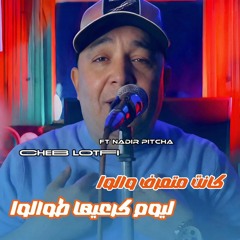 كانت ماتعرف والوا ليوم كرعيها طوالوا (feat. Nadir Pitcha)