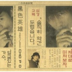 김장훈- 고속도로 로망스(Feat. 김종국, 박효신, 윤도현)