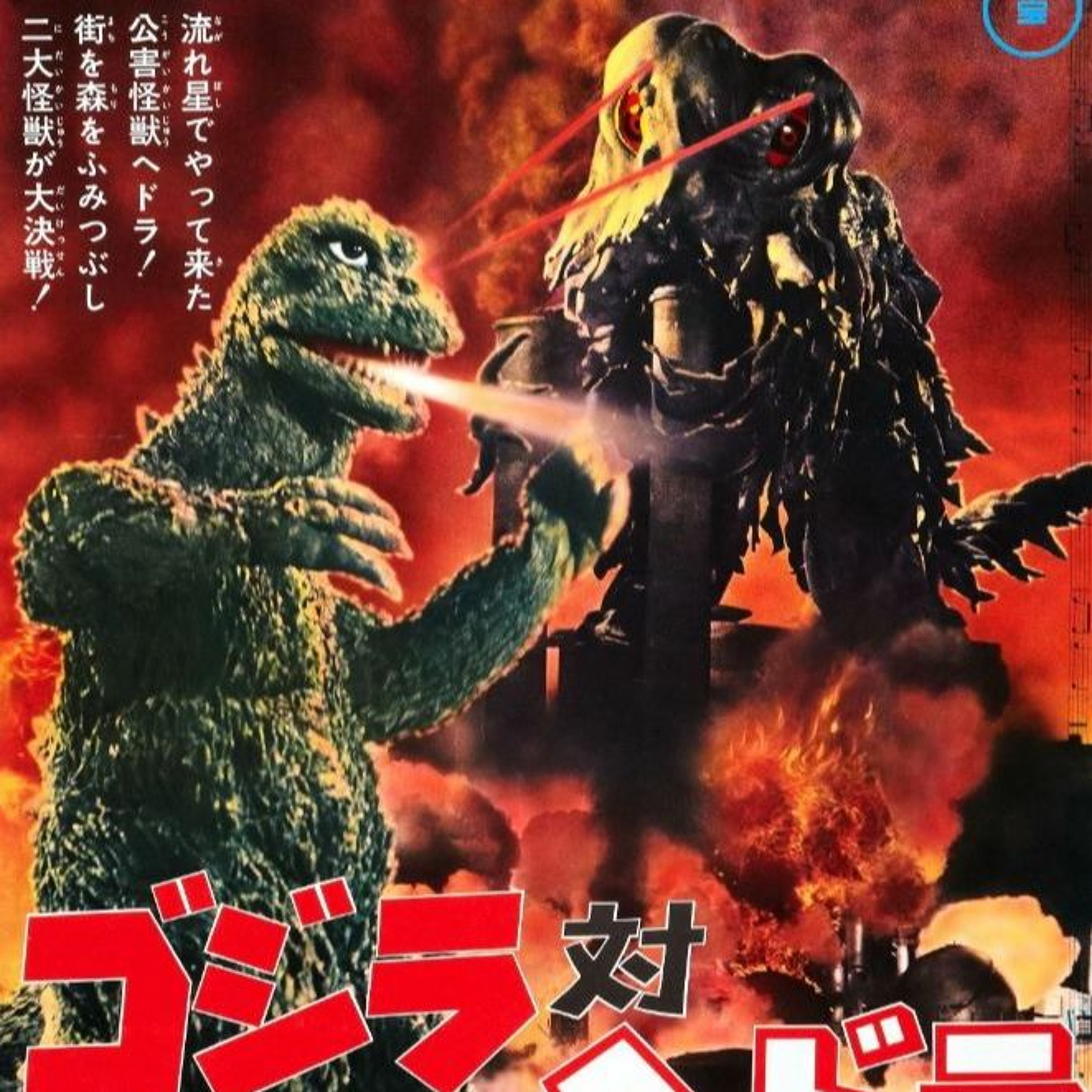 242 Teaser - EBIRAH, HORROR OF THE DEEP (1966)+ GODZILLA VS. HEDORAH (1971) [FULL EP ON PATREON] episode artwork