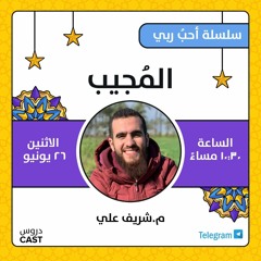 المجيب | أحب ربى