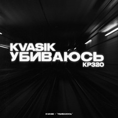 КР320(Kvasik) - Убиваюсь