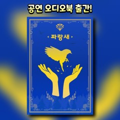 낭독극 파랑새 샘플듣기