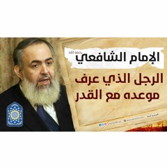 الإمام الشافعي: الرجل الذي عرف موعده مع القدر | معايشة الأنبياء والصالحين 59 🔵
