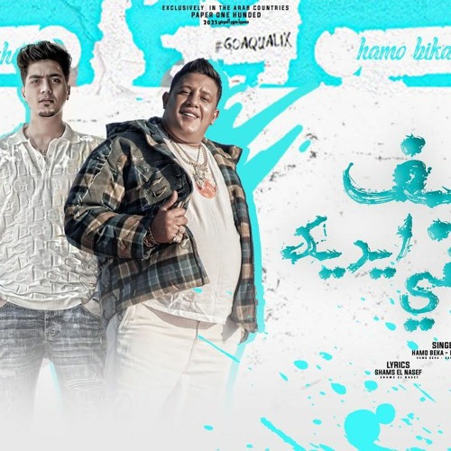 مهرجان شايف كلابش في ايديك - حمو بيكا و حمو الطيخا - توزيع كيمو الديب