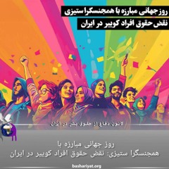 برنامه ششصد و شانزدهم رادیو کانون دفاع از حقوق بشر در ایران شنبه 18 مای 2024