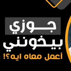 جوزي بيخونني و مش طايقه أعيش معاه !! | سؤال صادم و جواب جرئ من الدكتور حازم شومان