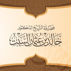 محاضرة - إلى قاصدي البيت الحرام - د. خالد السبت