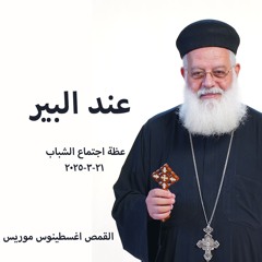 عند البير - القمص اغسطينوس موريس - 21 - 3 - 2025اجتماع الشباب