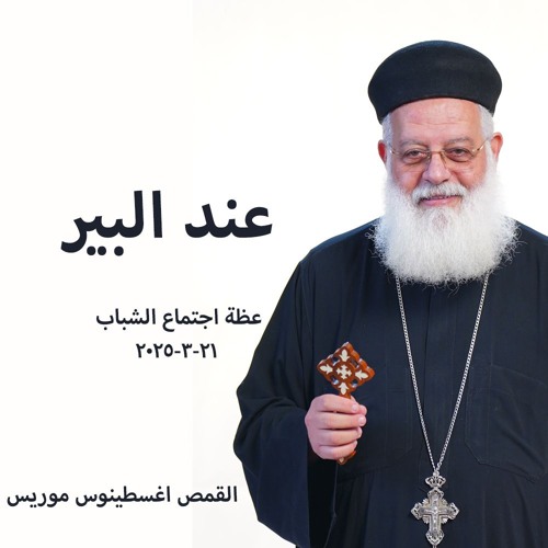 عند البير - القمص اغسطينوس موريس - 21 - 3 - 2025اجتماع الشباب