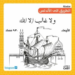 الدرس الأول | الطريق إلى الأندلس