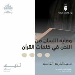وقاية اللسان من اللحن في كلمات القرآن  | د. عبد الكريم القاسم