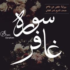 Ghafir nasser alqatami | سورة غافر بصوت الشيخ ناصر القطامي