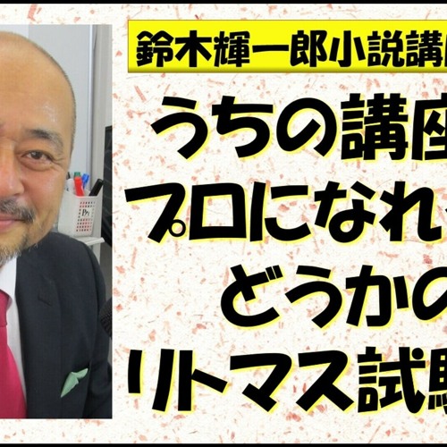 Stream うちの講座はプロになれるかどうかのリトマス試験紙 鈴木輝一郎の小説書き方講座ラジオ 22年10月30日 By 鈴木輝一郎小説講座ラジオ Listen Online For Free On Soundcloud