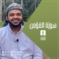 سويّة المؤمن 1 | الثبات | جلسات | أحمد السيد