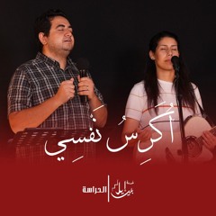 ترنيمة اكرس نفسي | الاخت فيبي حنا