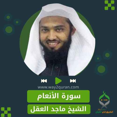 الشيخ ماجد العقل | سورة الأنعام  Sheikh Majid Al-Aql |  al-An`am Surah