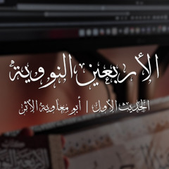 الأربعين النووية - الحديث الثالث عشر