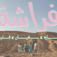Alsarah - Farasha فراشة Ft. Sufyan, Flippter - السارة - فلبتر
