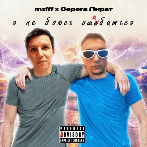 Я не боюсь ошибаться (feat. mzlff)
