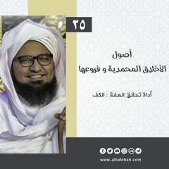 أصول الأخلاق المحمدية و فروعها | الحلقة 25 | أداة تحقق العفة : الكف | علي الجفري