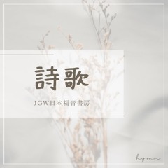 詩歌　Hymns