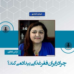 چرا در ایران فقر غذایی بیداد می‌کند؟