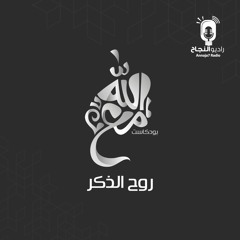 روح الذكر