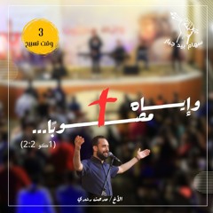 وقت تسبيح | الأخ مدحت رشدي | سهام بيد جبار