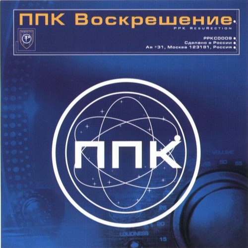 Stream ППК - Воскрешение (Robot's Outro) BootLeg MIX SoulArt by SoulArt ...