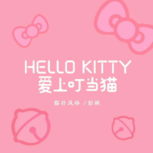 Stream Hello kitty愛上叮噹貓 by 貓扑風鈴 | Listen online for free on SoundCloud