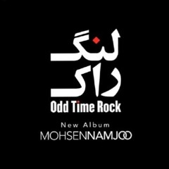 Mohsen Namjoo - Odd Time Rock (demo ) |محسن نامجو - لنگ راک (دمو)