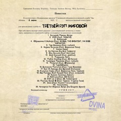 Третья Рэп Мировая (Сэмплер)