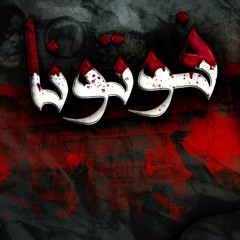 Foutouna | فوتونا