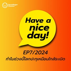 ทำไมช่วงนี้โลกปะทุเหมือนใกล้ระเบิด | Have A Nice Day! EP7/2024