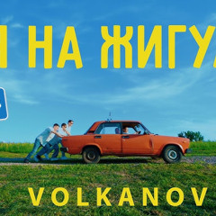 VOLKANOV-Я на Жигулі(Хіт Літа 2024)