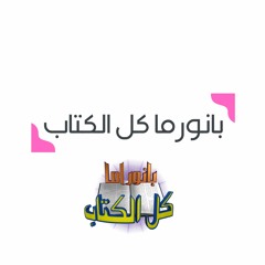 بانوراما كل الكتاب