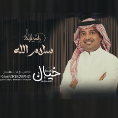 راشد الماجد  سلام الله  2025 حصرياً