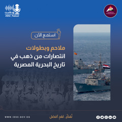 ملاحم وبطولات - انتصارات من ذهب في تاريخ البحرية المصرية