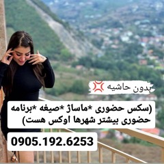 شماره خاله آستارا 0905.192.6253
