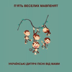 П'ять веселих мавпенят