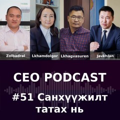 CEO Podcast #051 - Санхүүжилт босгох нь