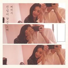 케이시 (Kassy) - 진심이 담긴 노래 (True Song)