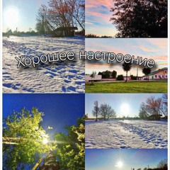 Хорошее настроение